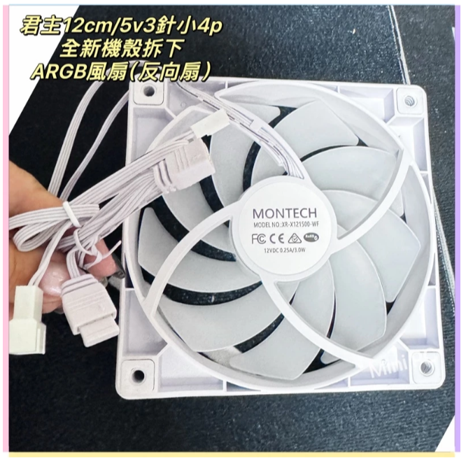 全新現貨🔥MONTECH君主 ARGB 12cm反向扇/黑色風扇/原廠機殼拆下風扇/反扇/散熱器/散熱風扇/下單秒出-規格圖4