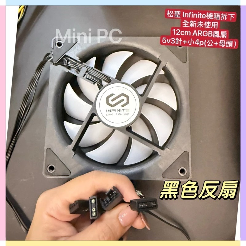 全新現貨🔥Infinite ARGB 12cm正向扇/反向扇/白色風扇/黑色風扇/散熱器/散熱風扇/松聖機殼拆下-細節圖3