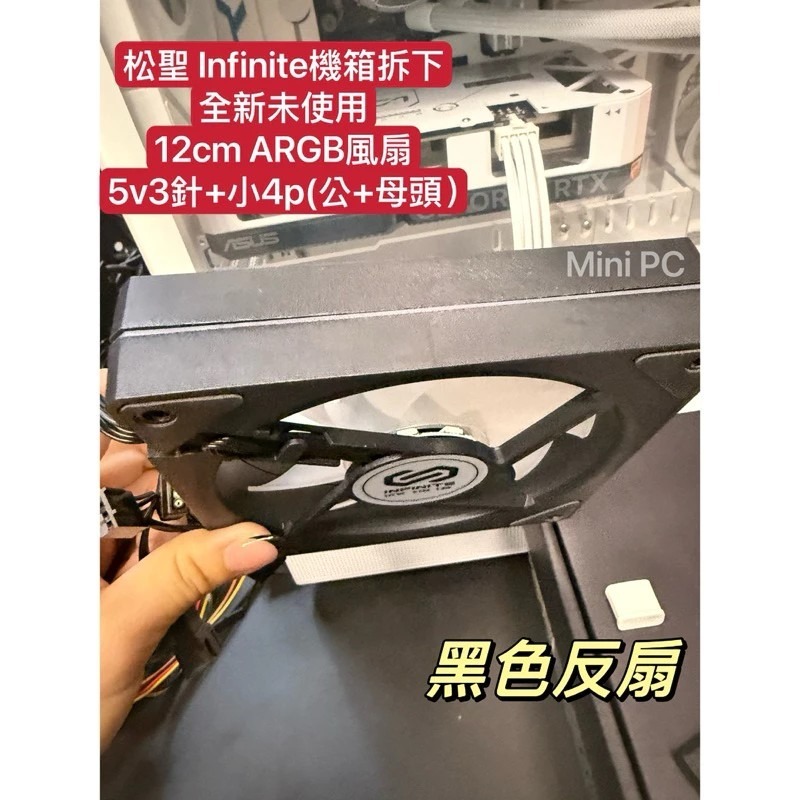 全新現貨🔥Infinite ARGB 12cm正向扇/反向扇/白色風扇/黑色風扇/散熱器/散熱風扇/松聖機殼拆下-細節圖4