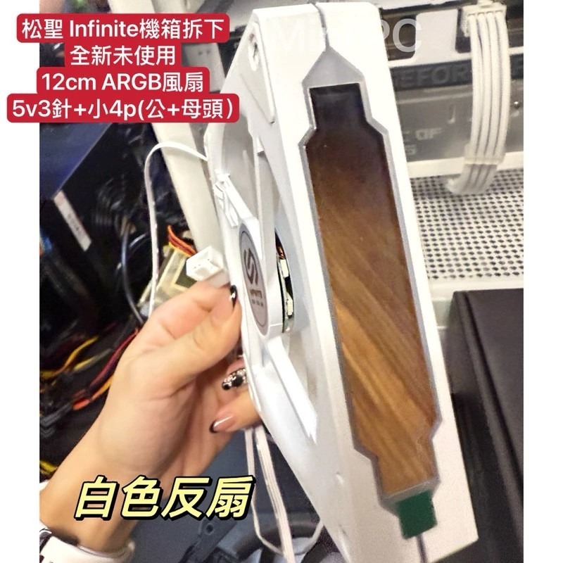 全新現貨🔥Infinite ARGB 12cm正向扇/反向扇/白色風扇/黑色風扇/散熱器/散熱風扇/松聖機殼拆下-細節圖8