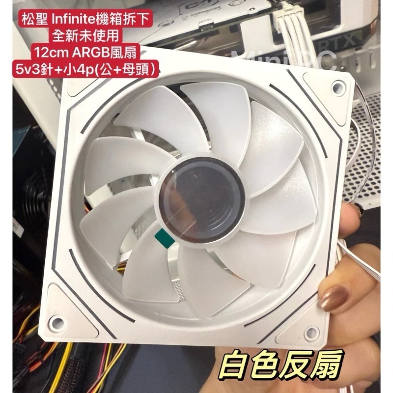 全新現貨🔥Infinite ARGB 12cm正向扇/反向扇/白色風扇/黑色風扇/散熱器/散熱風扇/松聖機殼拆下-細節圖9