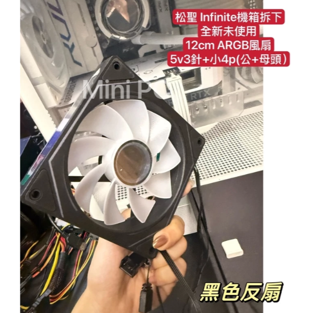 全新現貨🔥Infinite ARGB 12cm正向扇/反向扇/白色風扇/黑色風扇/散熱器/散熱風扇/松聖機殼拆下-規格圖9