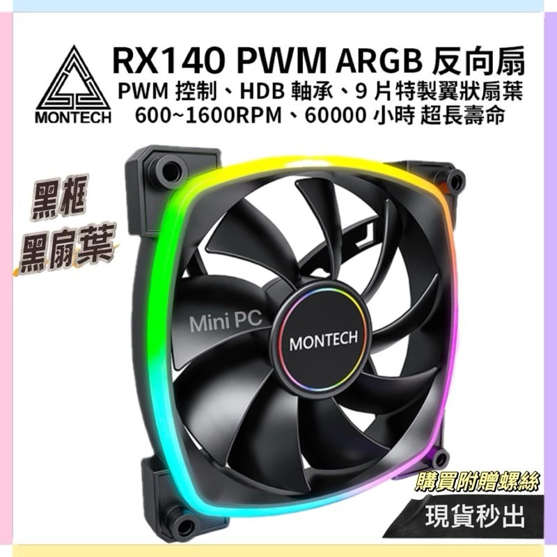 【全新現貨】MONTECH君主RX140 PWM 14cm正反向扇/HDB軸承/ARGB/14cmARGB風扇/散熱器-規格圖6