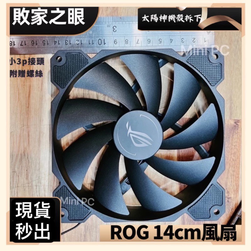 🔥現貨秒出🔥ROG風扇 ROG 14cm風扇/太陽神GX601/創世神GR701原裝風扇/散熱靜音風扇/全新拆機風扇-規格圖9
