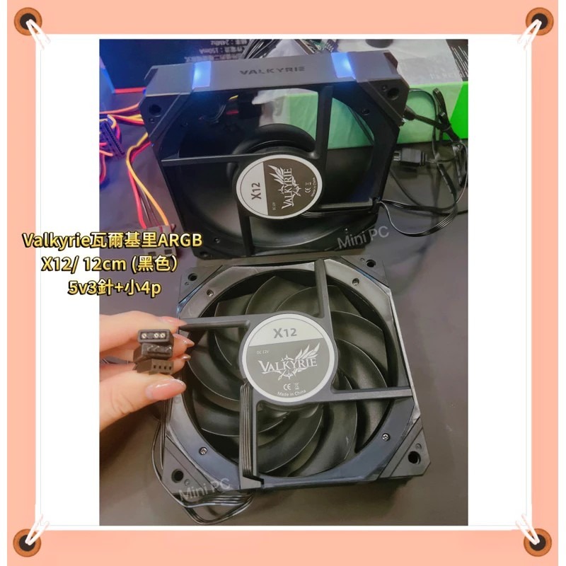 全新在台現貨🔥Valkyrie瓦爾基里ARGB風扇X12 /5v3針+小4p/機殼散熱/黑色風扇/12cm風扇/正向-細節圖4