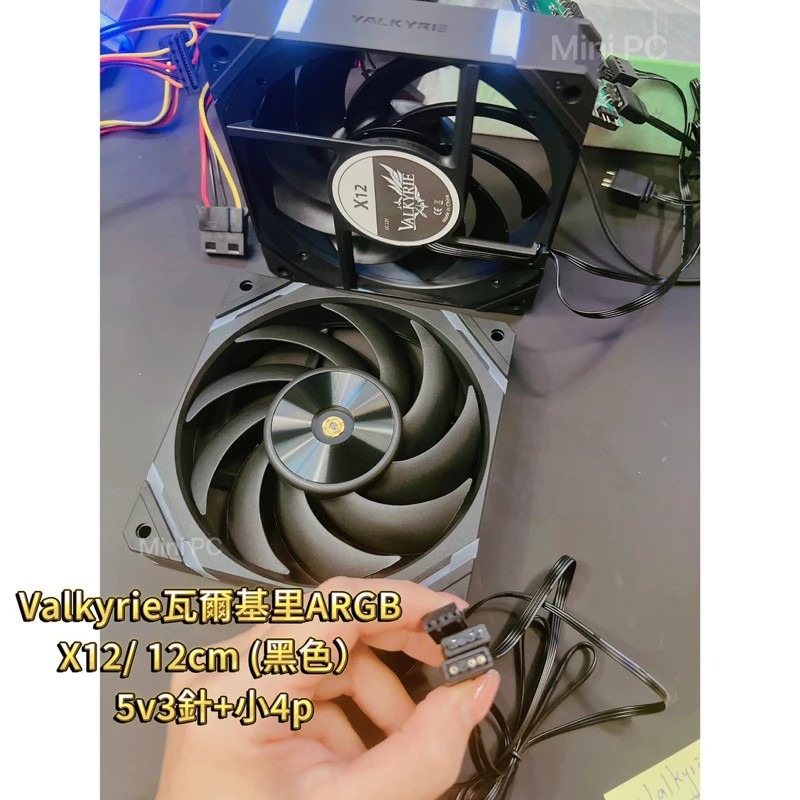 全新在台現貨🔥Valkyrie瓦爾基里ARGB風扇X12 /5v3針+小4p/機殼散熱/黑色風扇/12cm風扇/正向-細節圖5
