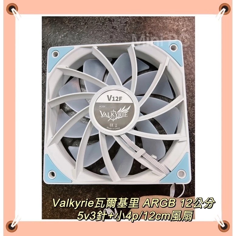 全新現貨🔥Valkyrie瓦爾基里ARGB 12cm白色/黑色風扇🔥VALKYRIE V12F白色黑色ARGB風扇-細節圖2