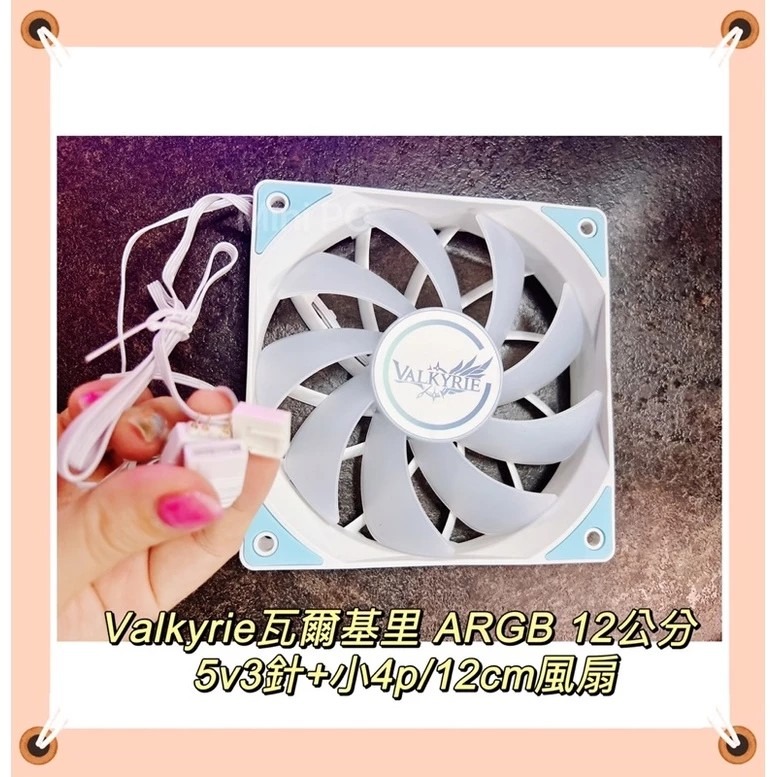 全新現貨🔥Valkyrie瓦爾基里ARGB 12cm白色/黑色風扇🔥VALKYRIE V12F白色黑色ARGB風扇-細節圖3