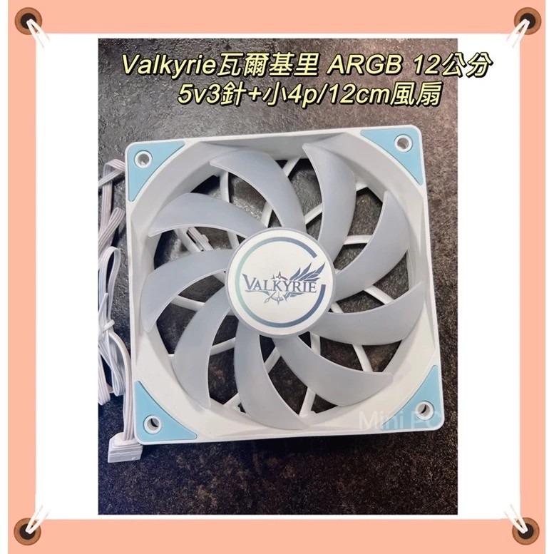 全新現貨🔥Valkyrie瓦爾基里ARGB 12cm白色/黑色風扇🔥VALKYRIE V12F白色黑色ARGB風扇-細節圖4