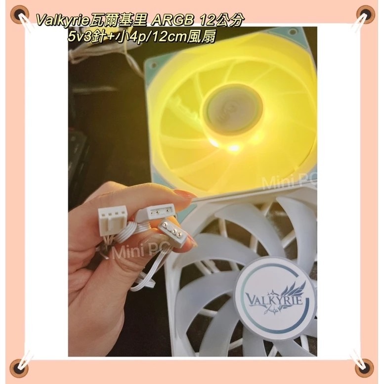 全新現貨🔥Valkyrie瓦爾基里ARGB 12cm白色/黑色風扇🔥VALKYRIE V12F白色黑色ARGB風扇-細節圖7