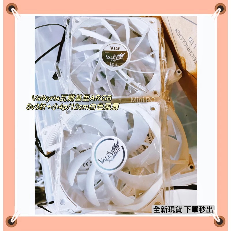 全新現貨🔥Valkyrie瓦爾基里ARGB 12cm白色/黑色風扇🔥VALKYRIE V12F白色黑色ARGB風扇-規格圖9