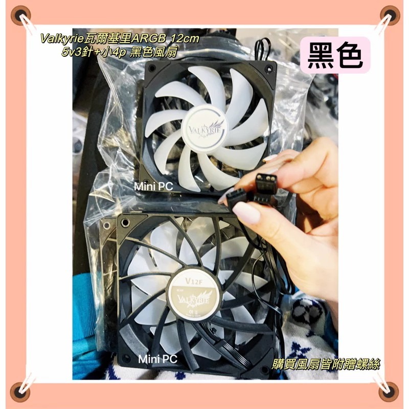 全新現貨🔥Valkyrie瓦爾基里ARGB 12cm白色/黑色風扇🔥VALKYRIE V12F白色黑色ARGB風扇-規格圖9
