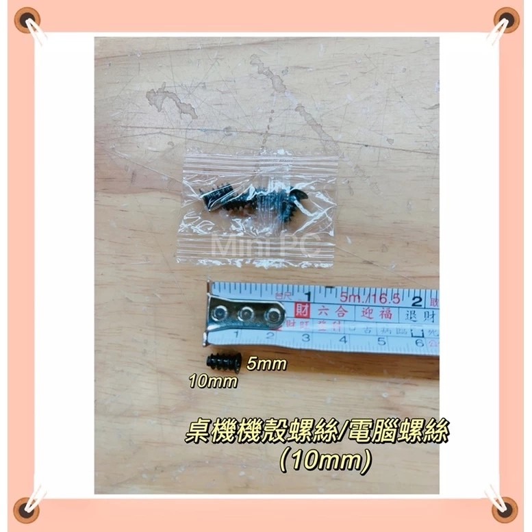 🔥全新🔥風扇螺絲 1包四個賣 平尾自攻 平頭螺絲 5x10mm/機殼螺絲/機箱風扇螺絲/DIY組裝螺絲-細節圖2