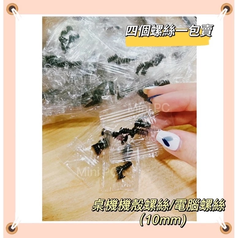 🔥全新🔥風扇螺絲 1包四個賣 平尾自攻 平頭螺絲 5x10mm/機殼螺絲/機箱風扇螺絲/DIY組裝螺絲-細節圖3