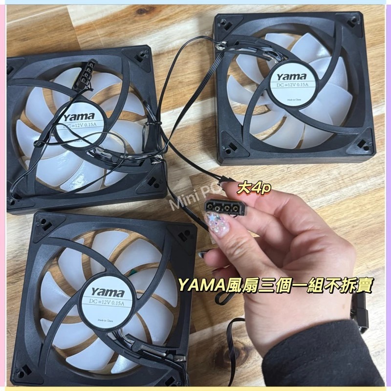 🔥全新現貨🔥YAMA 12cm風扇/三個一組/大4p/RGB電腦散熱風扇/12cm風扇/拆機全新風扇/YAMA-細節圖4