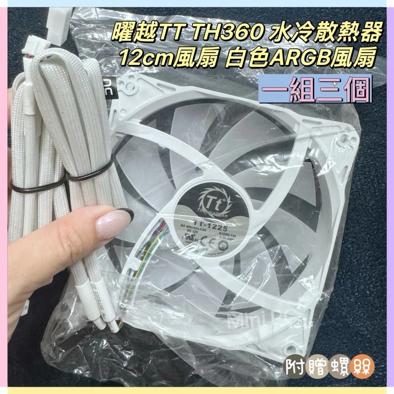 全新現貨🔥曜越TT TH360/水冷散熱器12cm風扇/三個一組/白色/12cm扇/水冷拆下風扇/曜越🔥MiniPC-細節圖2