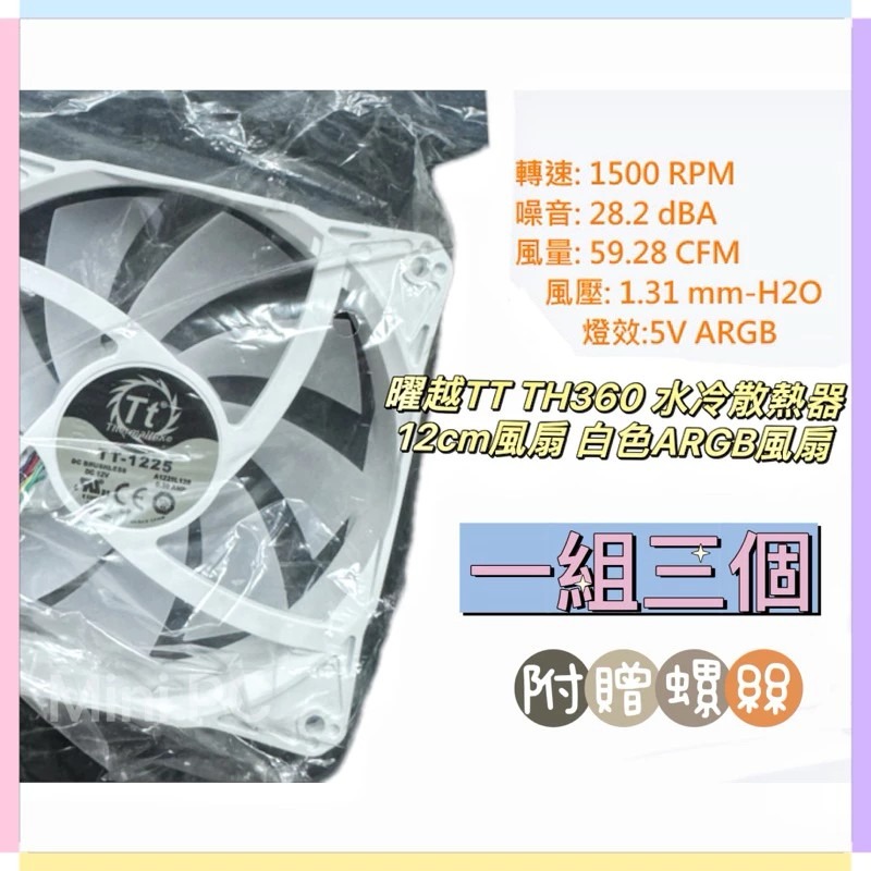 全新現貨🔥曜越TT TH360/水冷散熱器12cm風扇/三個一組/白色/12cm扇/水冷拆下風扇/曜越🔥MiniPC-細節圖3