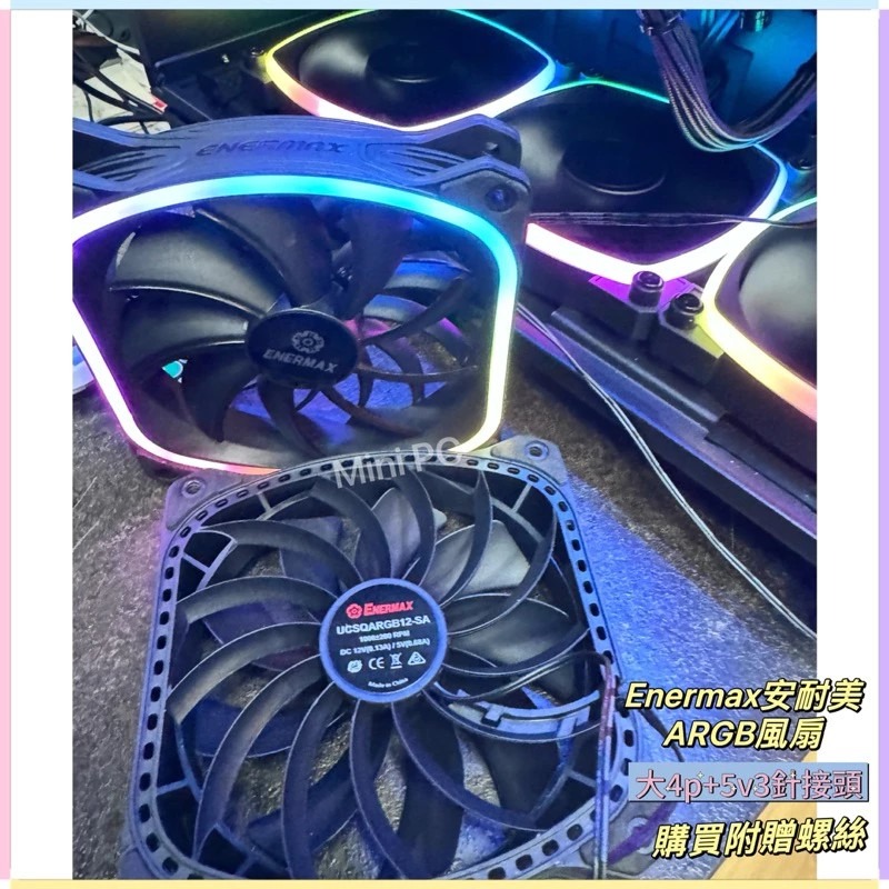 全新現貨🔥Enermax 安耐美ARGB 12公分 電腦風扇 黑(單顆入/工業包裝附螺絲）獨家現貨/電腦散熱器ARGB-細節圖2