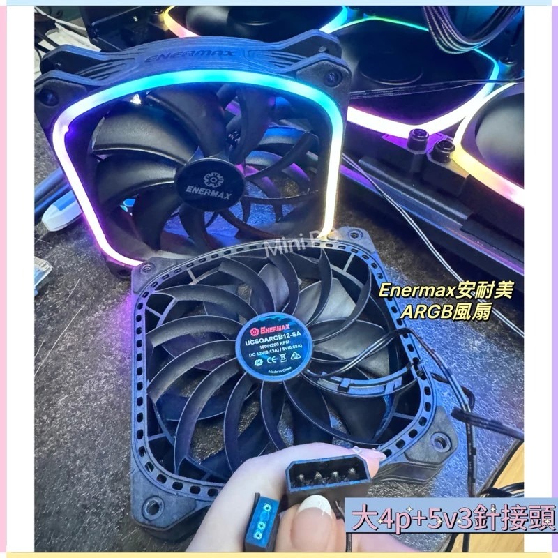 全新現貨🔥Enermax 安耐美ARGB 12公分 電腦風扇 黑(單顆入/工業包裝附螺絲）獨家現貨/電腦散熱器ARGB-細節圖3