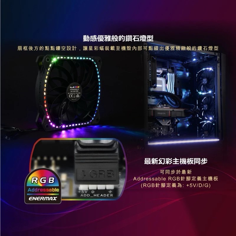 全新現貨🔥Enermax 安耐美ARGB 12公分 電腦風扇 黑(單顆入/工業包裝附螺絲）獨家現貨/電腦散熱器ARGB-細節圖8