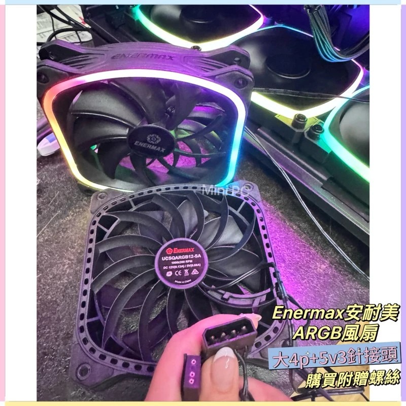 全新現貨🔥Enermax 安耐美ARGB 12公分 電腦風扇 黑(單顆入/工業包裝附螺絲）獨家現貨/電腦散熱器ARGB-細節圖9