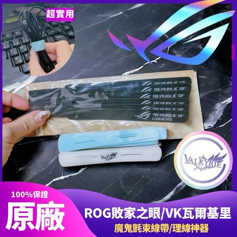 🔥台灣現貨🔥ROG 魔鬼氈條/雙面魔鬼氈/魔鬼氈收納/敗家之眼/瓦爾基里束線帶/可重複使用/電線收納/主機理線神器-細節圖2