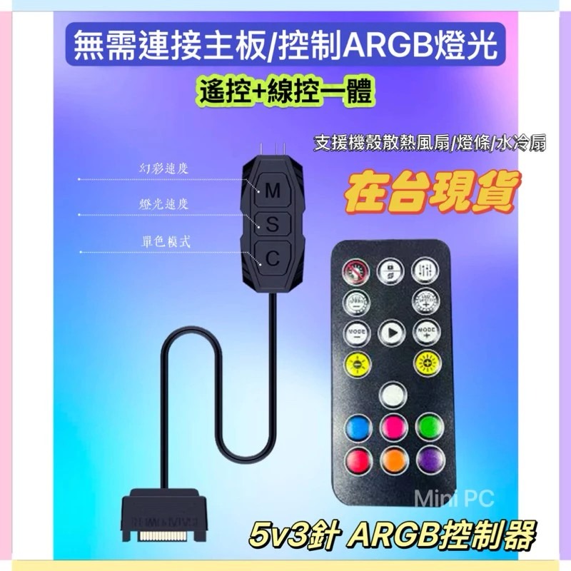 現貨秒出🔥5V3針ARGB控制器｜無線遙控5V3針接口/SATA供電/ARGB機殼風扇ARGB燈光同步/MiniPC-細節圖2