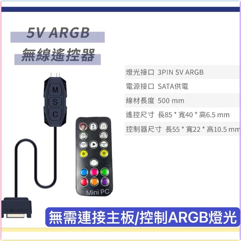 現貨秒出🔥5V3針ARGB控制器｜無線遙控5V3針接口/SATA供電/ARGB機殼風扇ARGB燈光同步/MiniPC-細節圖5