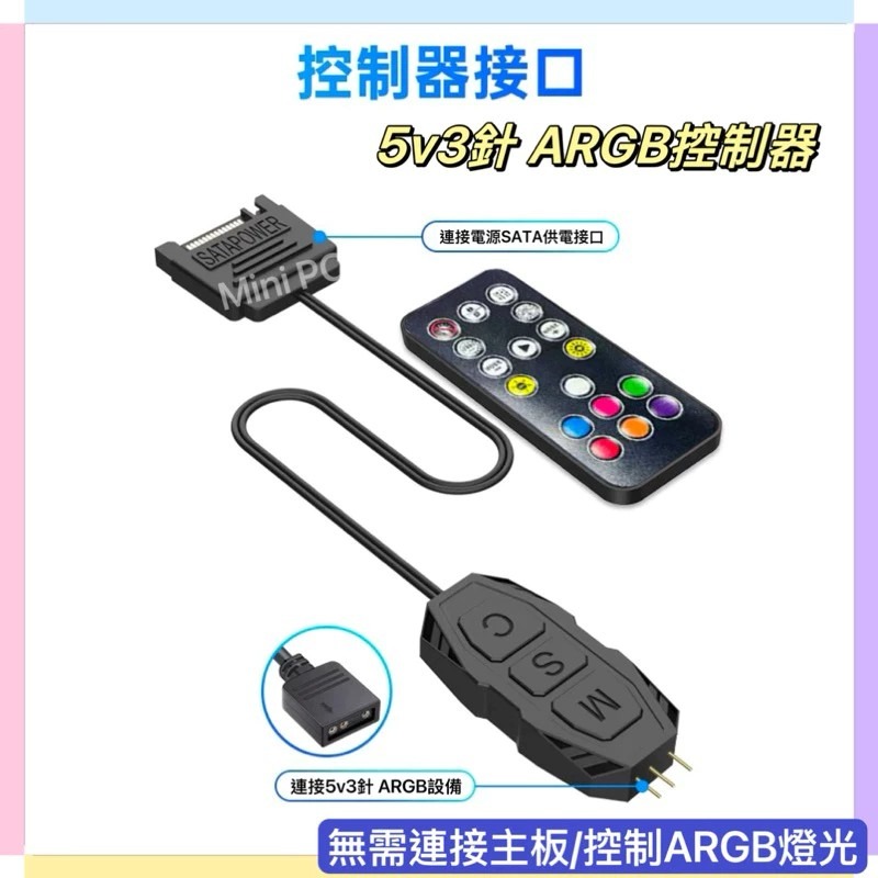 現貨秒出🔥5V3針ARGB控制器｜無線遙控5V3針接口/SATA供電/ARGB機殼風扇ARGB燈光同步/MiniPC-細節圖6