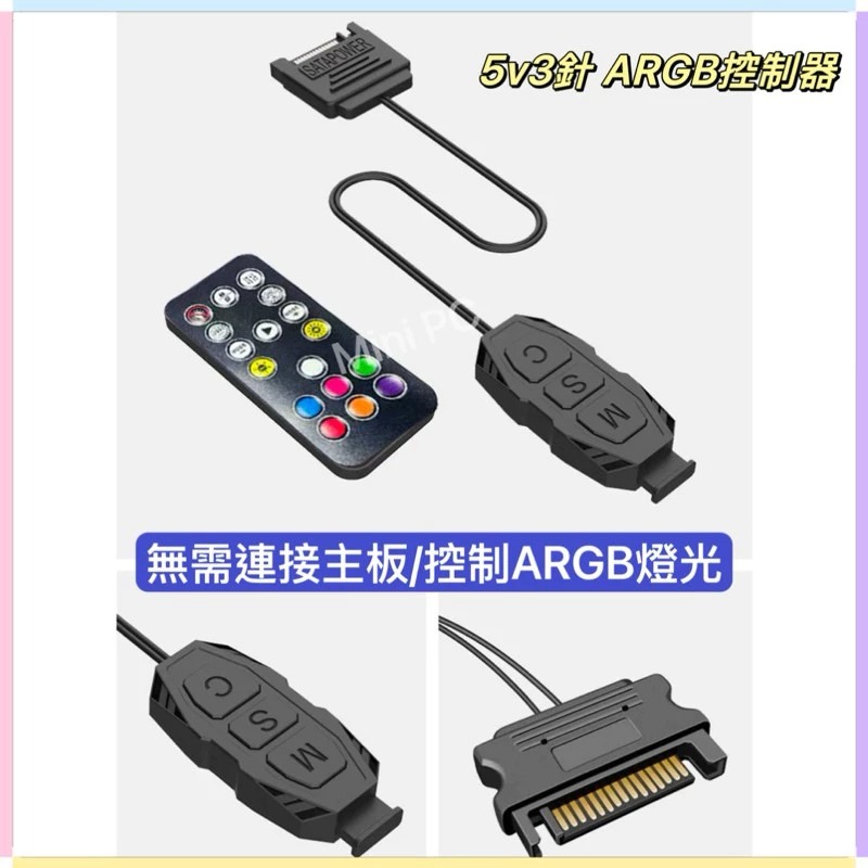 現貨秒出🔥5V3針ARGB控制器｜無線遙控5V3針接口/SATA供電/ARGB機殼風扇ARGB燈光同步/MiniPC-細節圖7