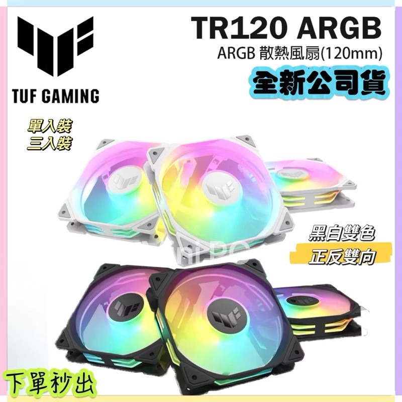 🔥全新現貨🔥ASUS華碩TUF TR120 ARGB機殼風扇（黑、白）/12cm風扇/正反向可選/厚框/高風量/華碩-細節圖6