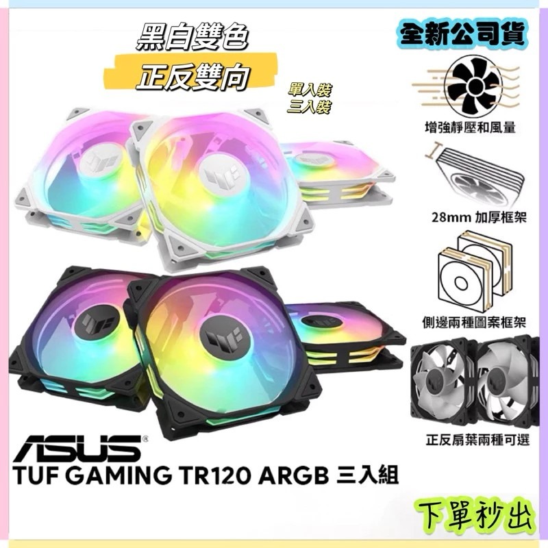 🔥全新現貨🔥ASUS華碩TUF TR120 ARGB機殼風扇（黑、白）/12cm風扇/正反向可選/厚框/高風量/華碩-細節圖7