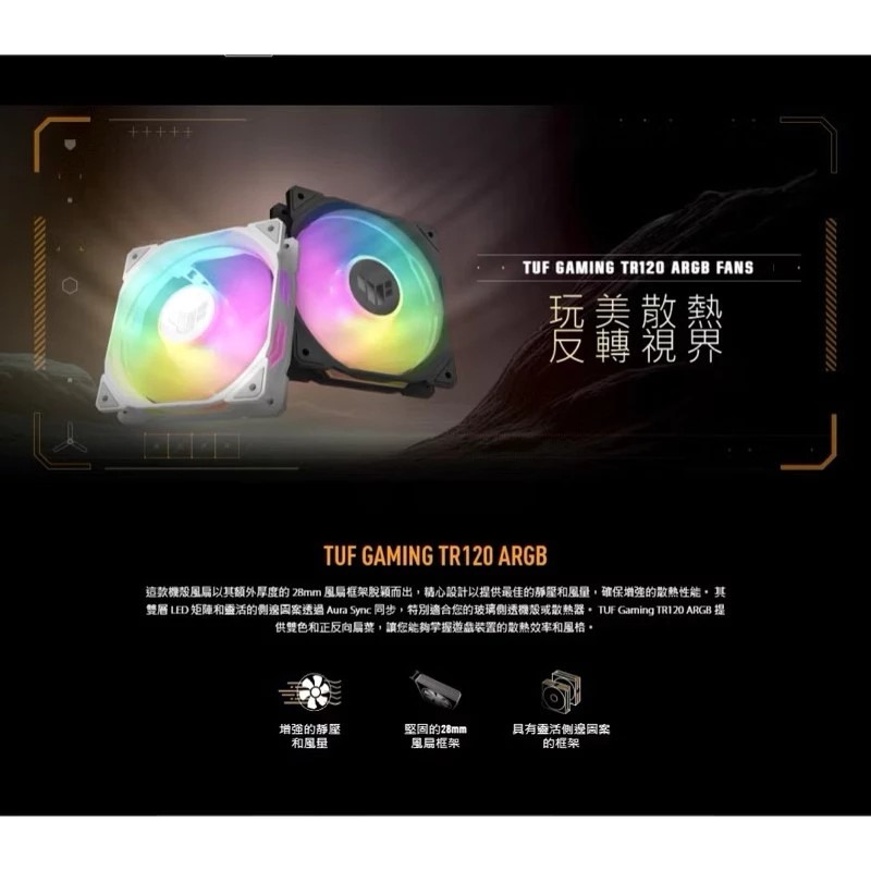 🔥全新現貨🔥ASUS華碩TUF TR120 ARGB機殼風扇（黑、白）/12cm風扇/正反向可選/厚框/高風量/華碩-細節圖8