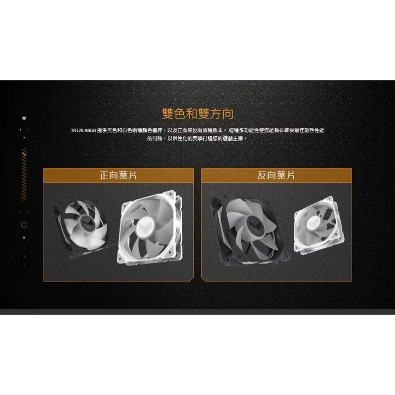 🔥全新現貨🔥ASUS華碩TUF TR120 ARGB機殼風扇（黑、白）/12cm風扇/正反向可選/厚框/高風量/華碩-細節圖9
