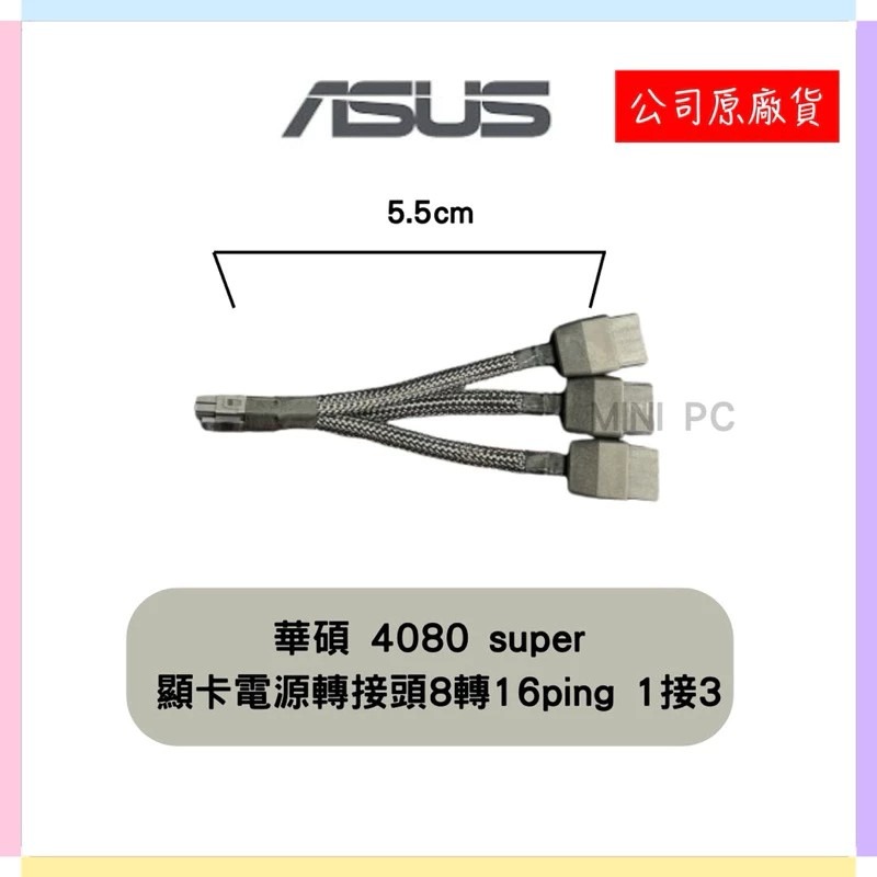 全新現貨🔥ASUS NVIDIA原廠/顯示卡電源轉接頭 8轉16PIN/1接2/1接3/1接4/黑白兩色/MiniPC-規格圖8