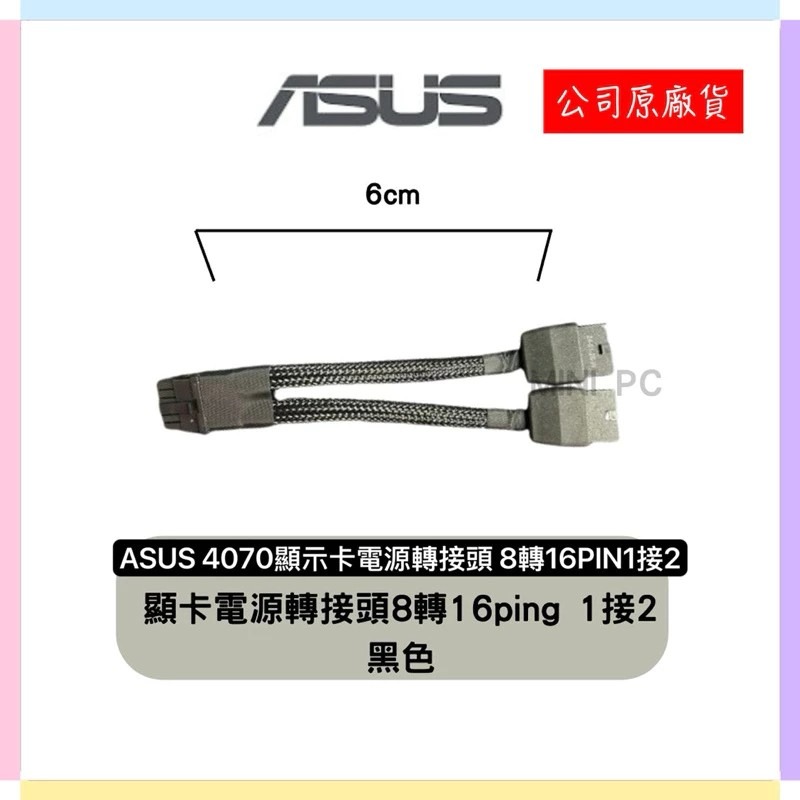 全新現貨🔥ASUS NVIDIA原廠/顯示卡電源轉接頭 8轉16PIN/1接2/1接3/1接4/黑白兩色/MiniPC-規格圖8