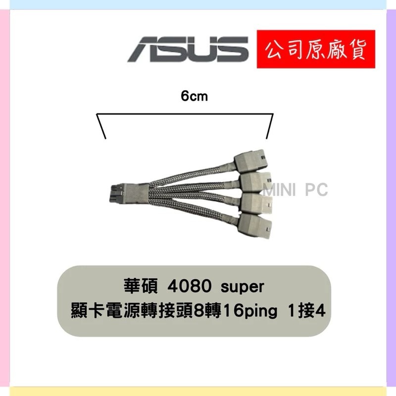 全新現貨🔥ASUS NVIDIA原廠/顯示卡電源轉接頭 8轉16PIN/1接2/1接3/1接4/黑白兩色/MiniPC-規格圖8