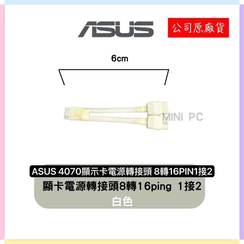 全新現貨🔥ASUS NVIDIA原廠/顯示卡電源轉接頭 8轉16PIN/1接2/1接3/1接4/黑白兩色/MiniPC-規格圖8