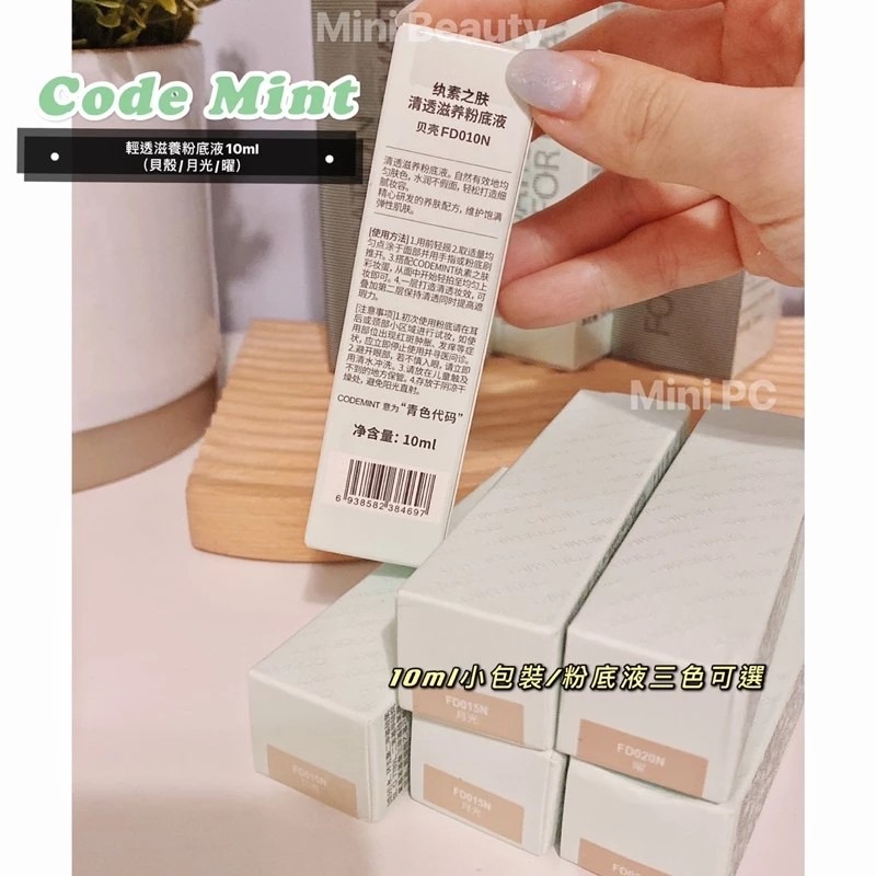 24小時發貨🔥CODE MINT紈素之膚-周揚青美妝/輕透滋養粉底液/10ml小包裝/三色可選/codemint官方-細節圖2