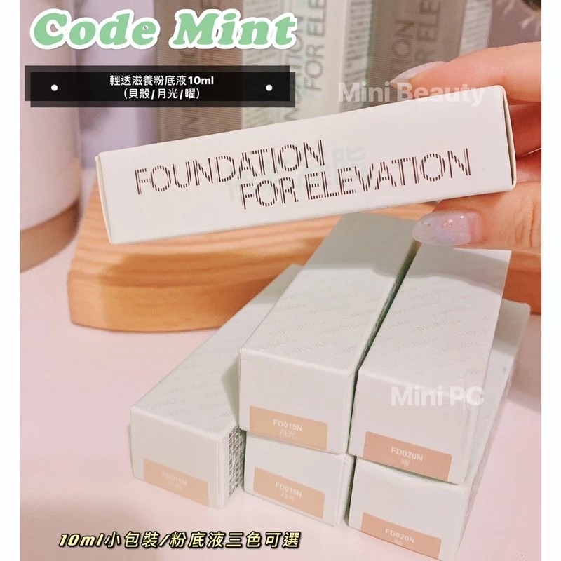 24小時發貨🔥CODE MINT紈素之膚-周揚青美妝/輕透滋養粉底液/10ml小包裝/三色可選/codemint官方-細節圖3
