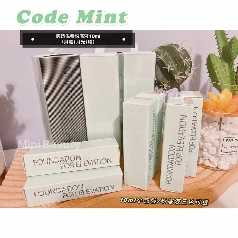 24小時發貨🔥CODE MINT紈素之膚-周揚青美妝/輕透滋養粉底液/10ml小包裝/三色可選/codemint官方-細節圖4
