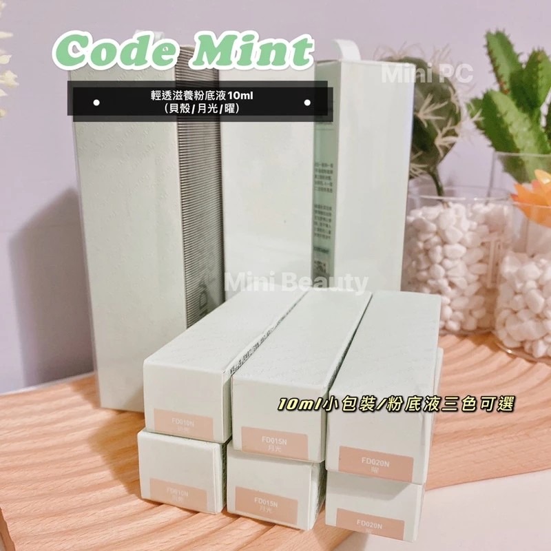 24小時發貨🔥CODE MINT紈素之膚-周揚青美妝/輕透滋養粉底液/10ml小包裝/三色可選/codemint官方-細節圖5