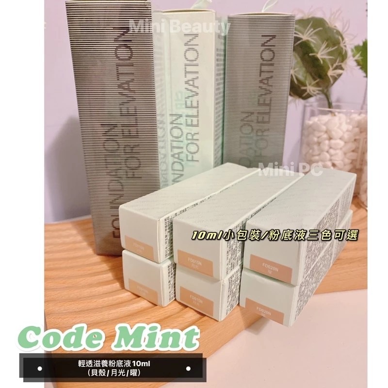 24小時發貨🔥CODE MINT紈素之膚-周揚青美妝/輕透滋養粉底液/10ml小包裝/三色可選/codemint官方-細節圖6