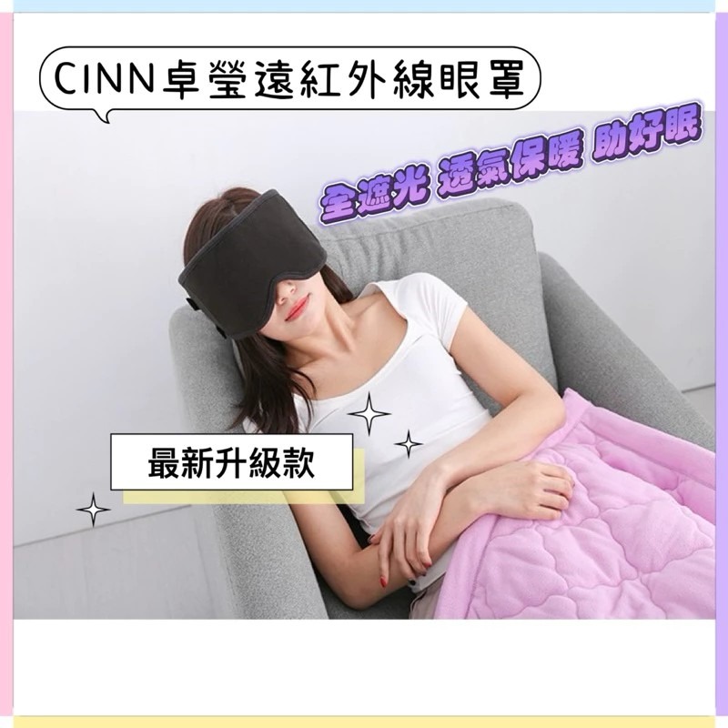 🔥全新/工廠直送🔥【卓瑩光波CINN】遠紅外線眼罩/舒緩眼罩（最新款）工研院奈米製程/全遮光/暖好眠/助眠/精美裝箱-細節圖2
