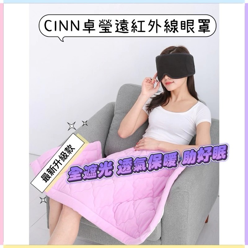 🔥全新/工廠直送🔥【卓瑩光波CINN】遠紅外線眼罩/舒緩眼罩（最新款）工研院奈米製程/全遮光/暖好眠/助眠/精美裝箱-細節圖4