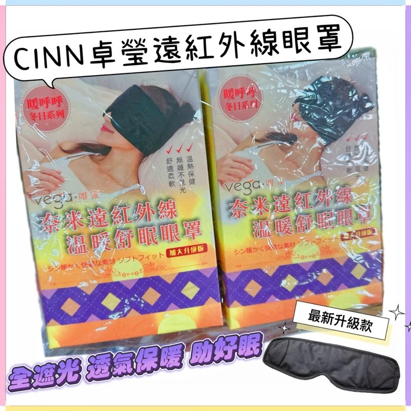 🔥全新/工廠直送🔥【卓瑩光波CINN】遠紅外線眼罩/舒緩眼罩（最新款）工研院奈米製程/全遮光/暖好眠/助眠/精美裝箱-細節圖5