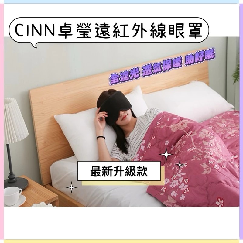 🔥全新/工廠直送🔥【卓瑩光波CINN】遠紅外線眼罩/舒緩眼罩（最新款）工研院奈米製程/全遮光/暖好眠/助眠/精美裝箱-細節圖6