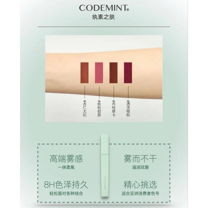 🔥現貨出清特價🔥CODEMINT 紈素之膚 青色代碼 啞光柔霧唇釉復古絲絨霧面唇彩 周揚青品牌代購/顯色唇釉-細節圖7
