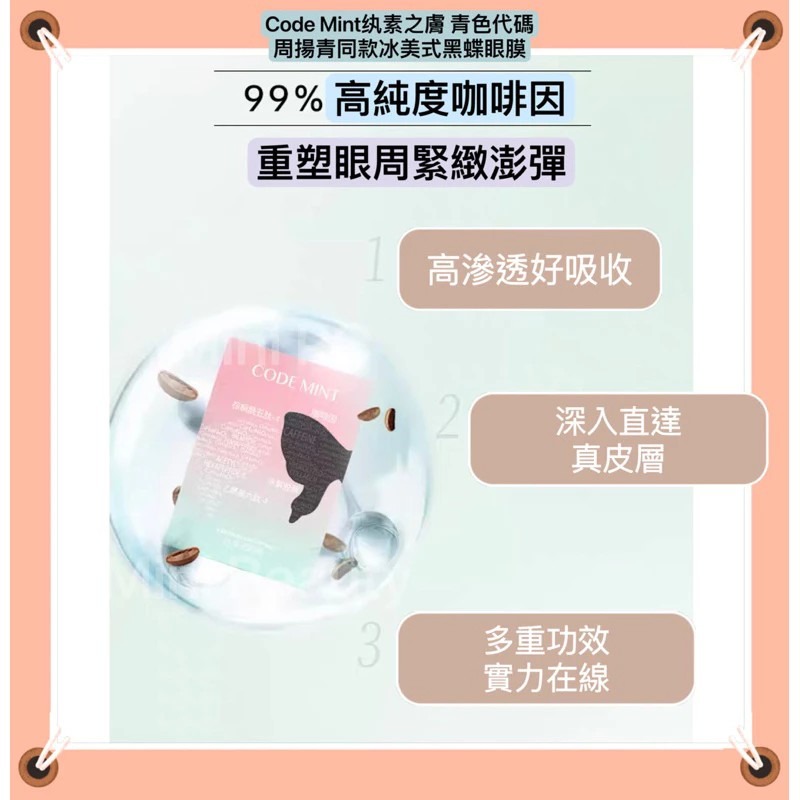 🔥新品上市🔥CODEMINT紈素之膚 青色代碼 周揚青同款冰美式黑蝶眼膜/蝴蝶眼膜/眼膜/周揚青品牌代購/貴婦眼膜-細節圖2