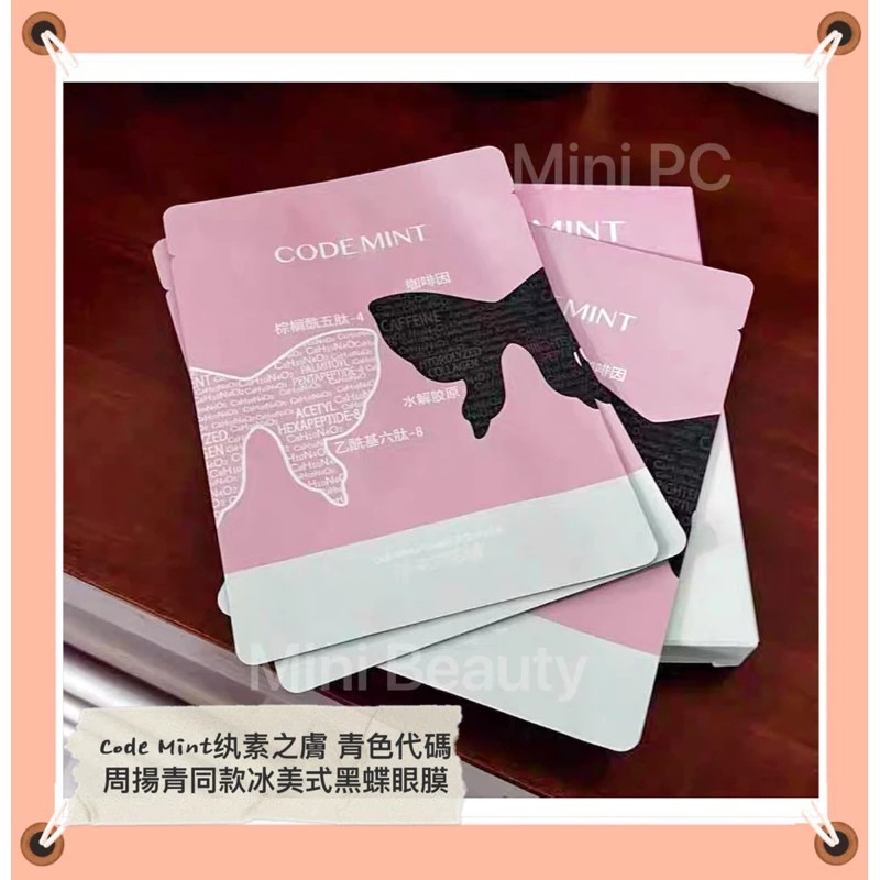 🔥新品上市🔥CODEMINT紈素之膚 青色代碼 周揚青同款冰美式黑蝶眼膜/蝴蝶眼膜/眼膜/周揚青品牌代購/貴婦眼膜-細節圖3